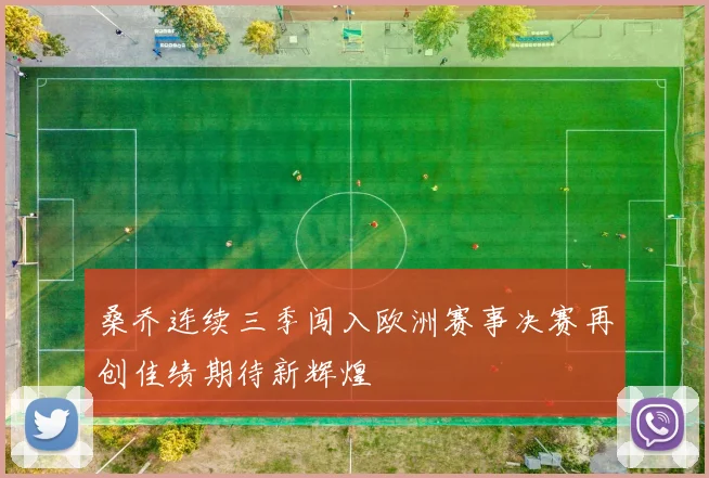 桑乔连续三季闯入欧洲赛事决赛再创佳绩期待新辉煌