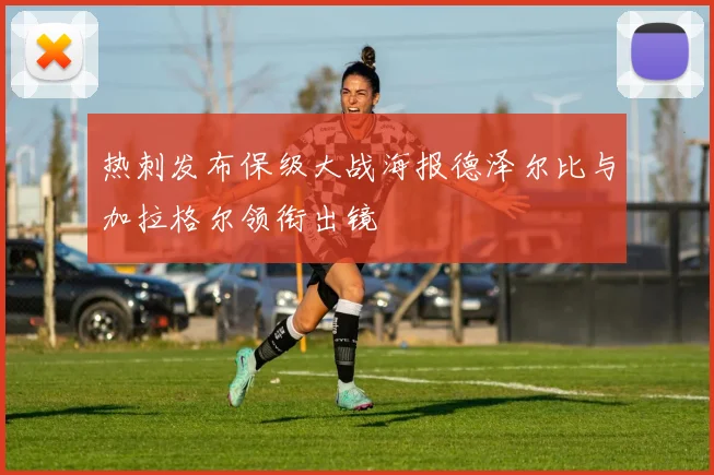 热刺发布保级大战海报德泽尔比与加拉格尔领衔出镜