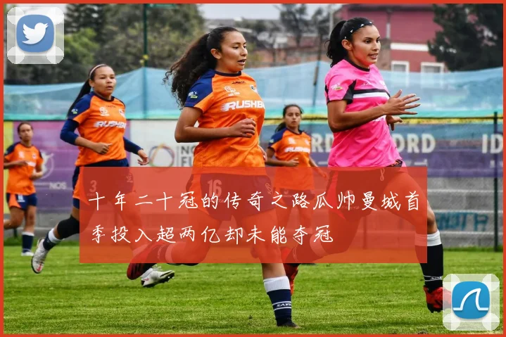 十年二十冠的传奇之路瓜帅曼城首季投入超两亿却未能夺冠