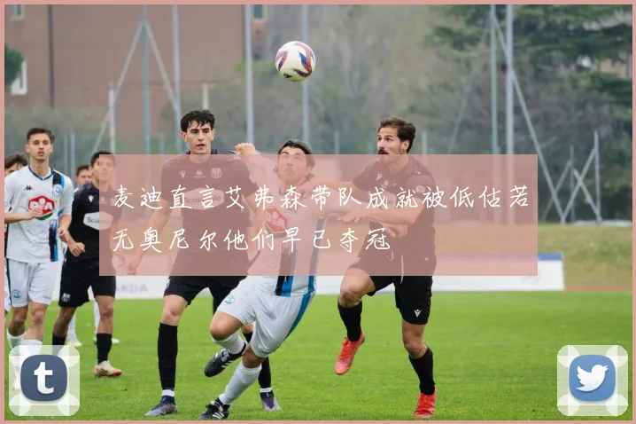 麦迪直言艾弗森带队成就被低估若无奥尼尔他们早已夺冠