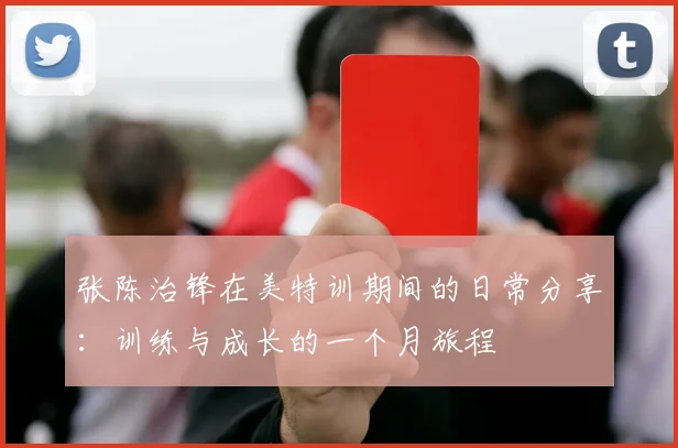 张陈治锋在美特训期间的日常分享：训练与成长的一个月旅程