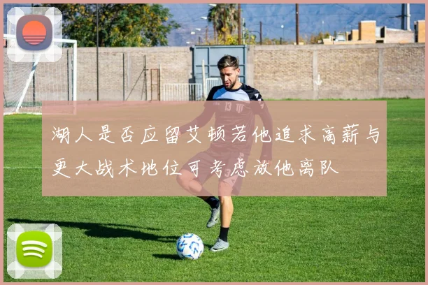 湖人是否应留艾顿若他追求高薪与更大战术地位可考虑放他离队