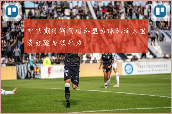 申京期待斯玛特加盟为球队注入宝贵经验与领导力